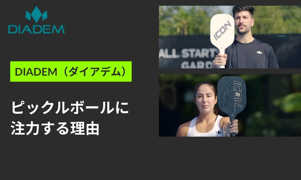 DIADEMがピックルボールに注力する理由