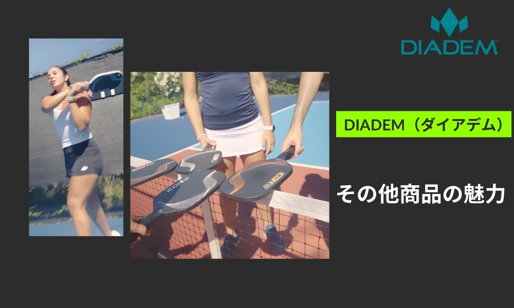 DIADEMのその他商品の魅力