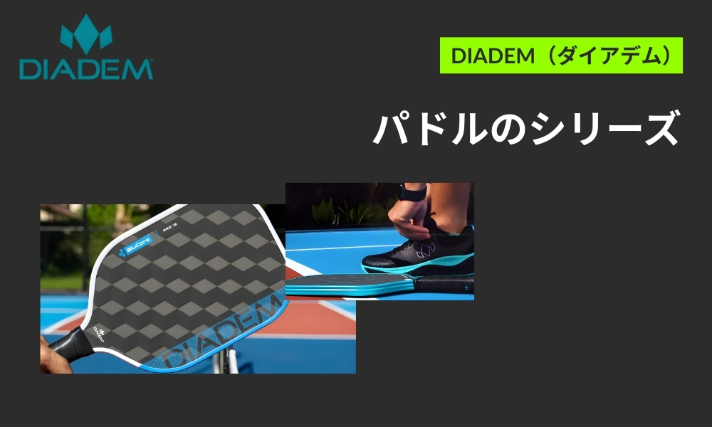 DIADEMパドルのシリーズ