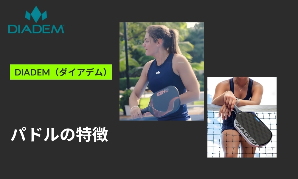 DIADEMピックルボールパドルの特徴