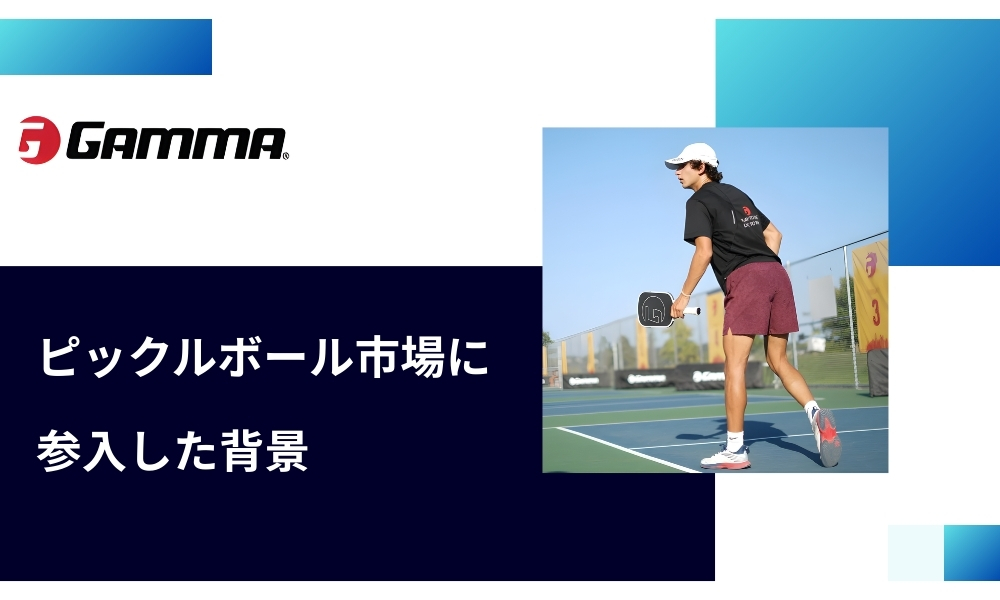 GAMMAがピックルボール市場に参入した背景