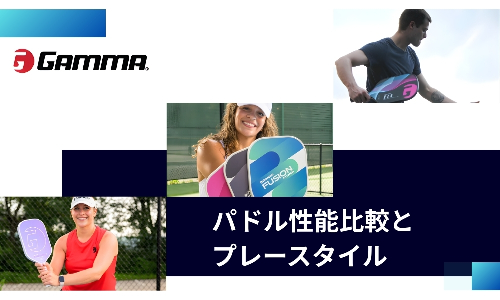 GAMMAのパドル性能比較とプレースタイル