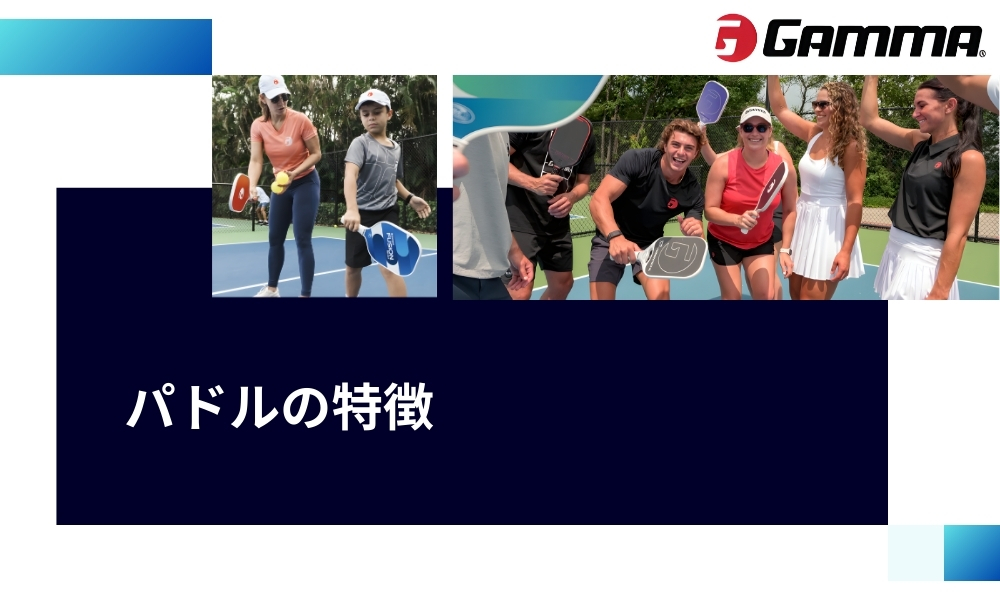 GAMMAパドルの特徴