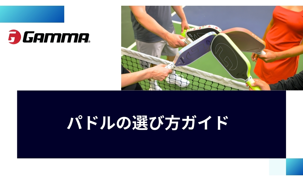 GAMMAパドルの選び方ガイド