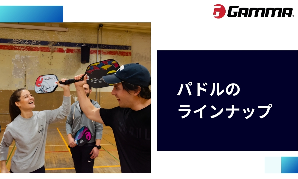 GAMMAピックルボールパドルのラインナップ