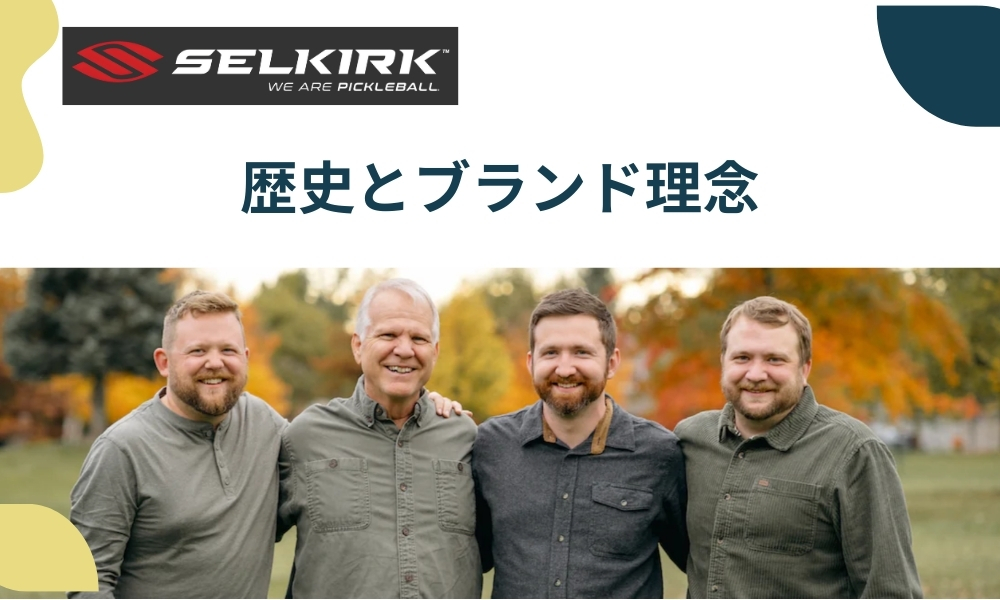 SELKIRKの歴史とブランド理念
