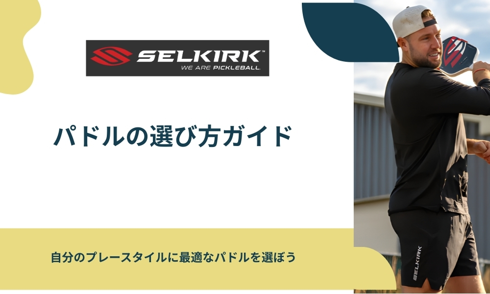 SELKIRKパドルの選び方ガイド