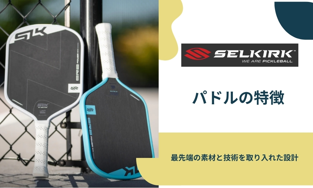 SELKIRK製パドルの特徴