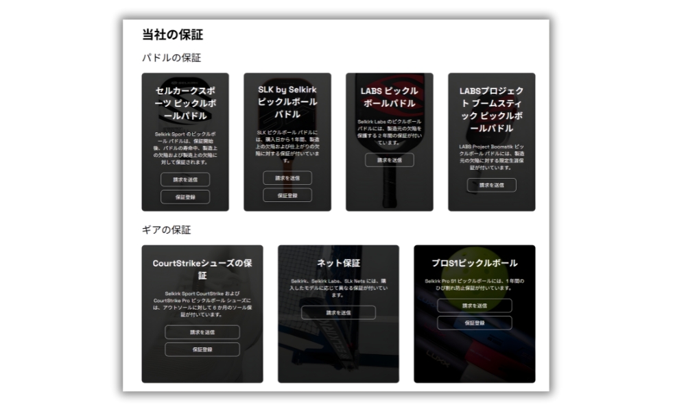 SELKIRK製品の保証とサポート体制