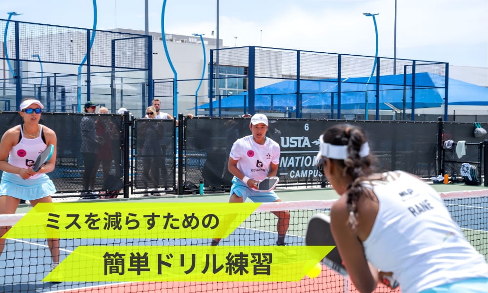 初心者がミスを減らすための練習方法をドリル形式で絞ろう