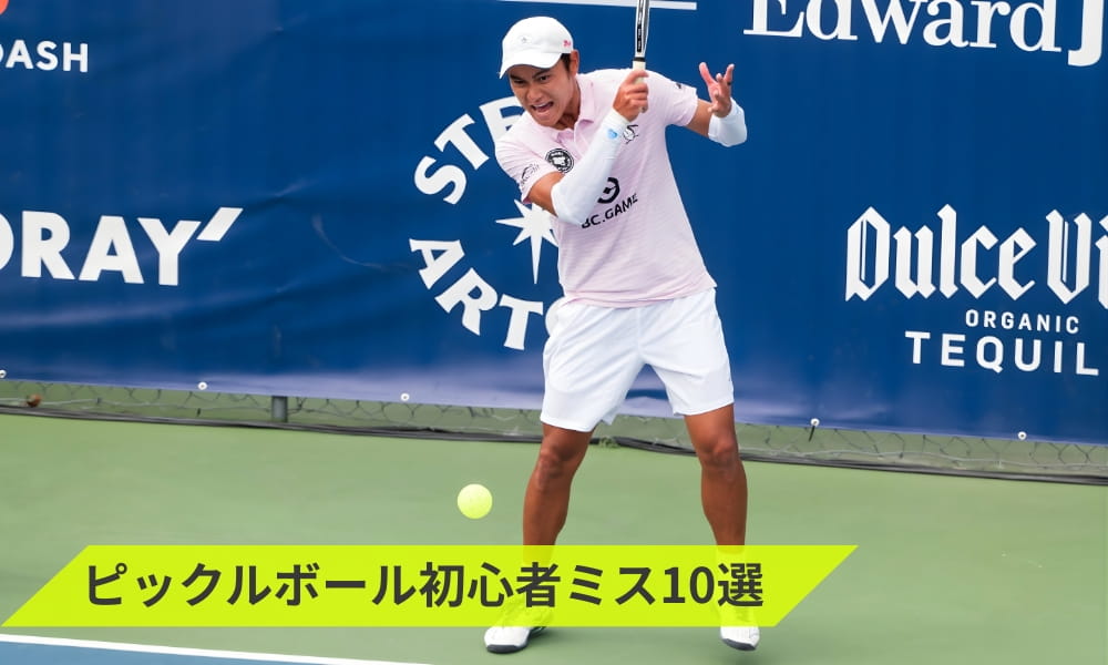 ピックルボールの初心者が陥るミス10選『サーブ/リターン/キッチン/ディンク』