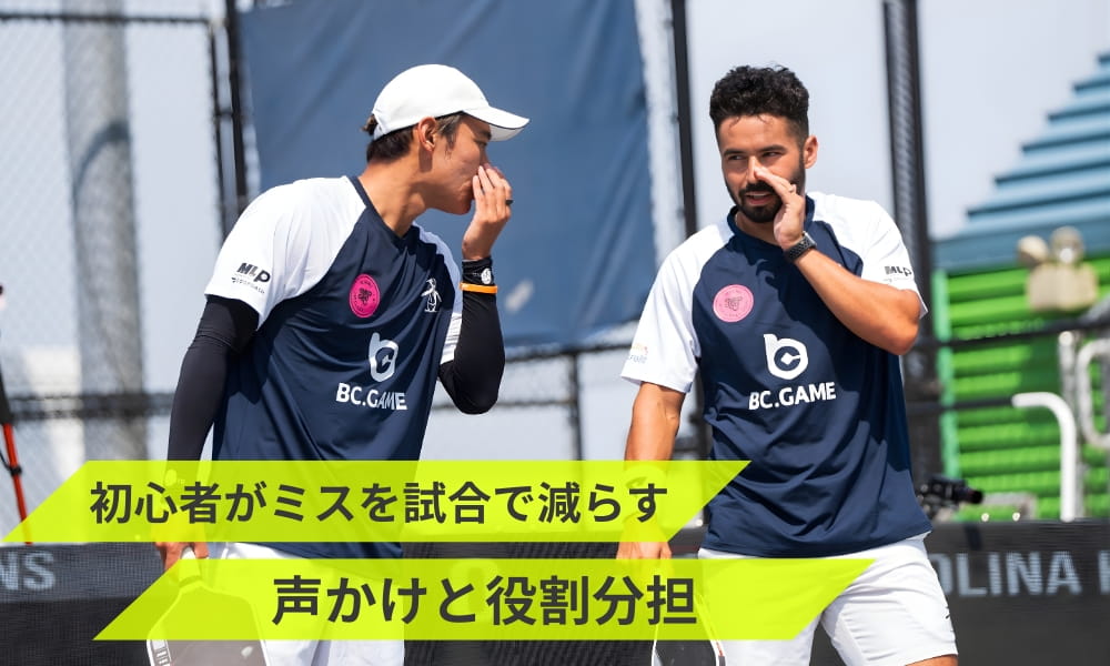 ピックルボール初心者は声掛けでミスを減らすことも重要