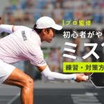 ピックルボール初心者が陥るミス10選と練習方法を伝授