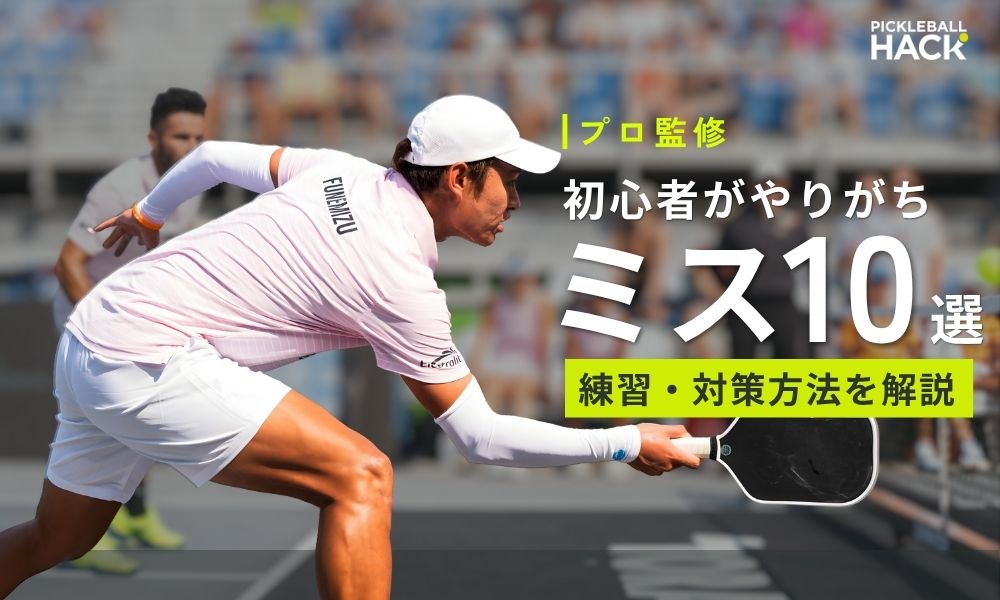 ピックルボール初心者が陥るミス10選と練習方法を伝授