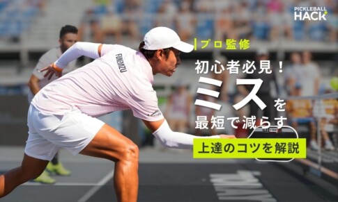 ピックルボール初心者のミスを最短で減らす10選 サーブ/キッチン/ディンクまで上達のコツを解説