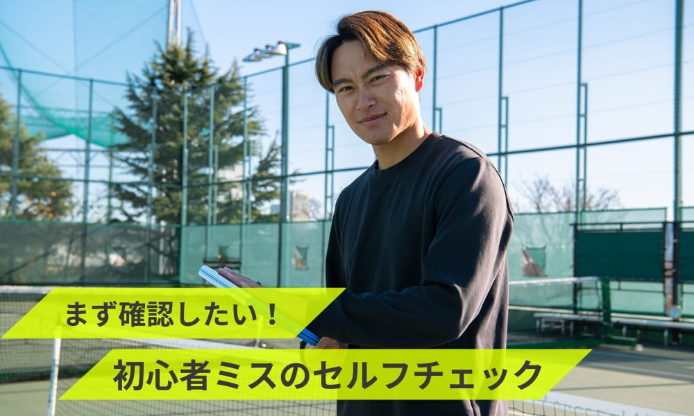 初心者が陥るミスのセルフチェックをしてみよう！