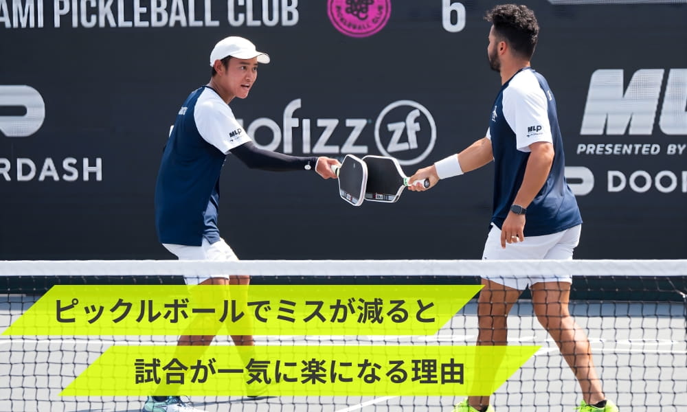 ピックルボールの初心者はミスを無くすことが勝利への道になる
