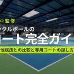 ピックルボールのコートサイズ｜他競技比較と専用コートの探し方