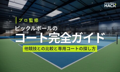 ピックルボールのコートサイズ｜他競技比較と専用コートの探し方