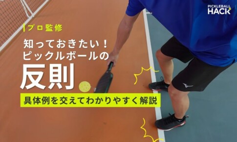 ピックルボールの反則とは？ フォルトを避けて安全に楽しもう！