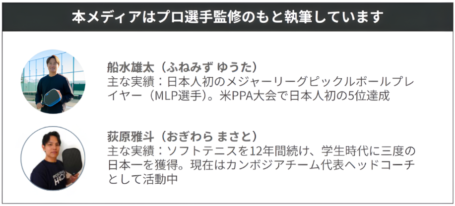 本メディアはプロ選手監修のもと執筆しています