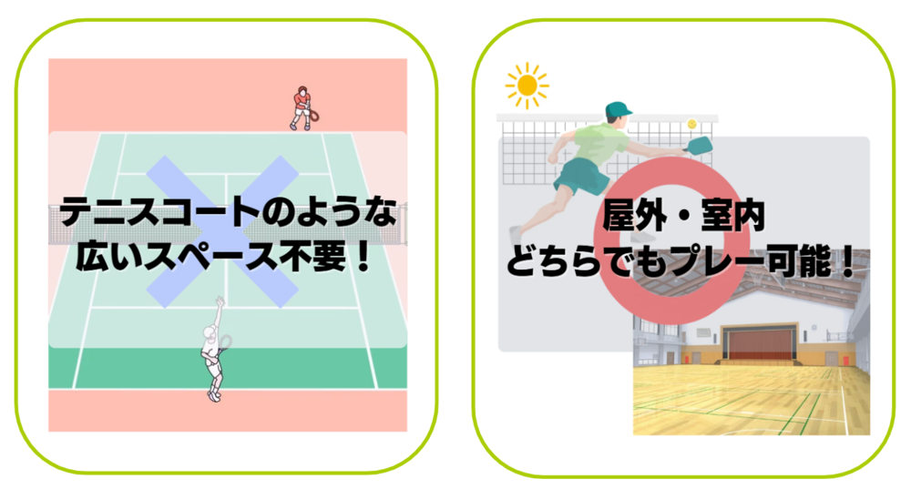 ピックルボールは気軽にプレーが可能