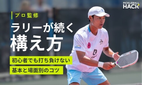 ピックルボールの構え方！初心者でも打ち負けない基本と場面別のコツ