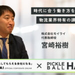 【(株)モイライ×ピックルボールハック】時代に合う働き方を実現できる物流会社