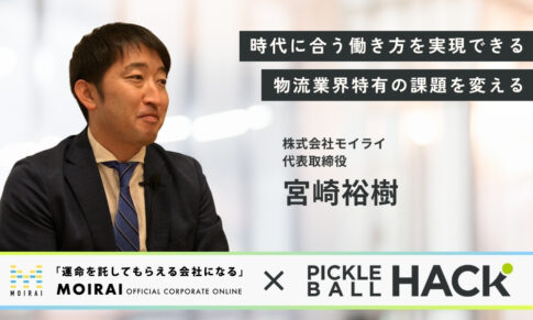 【(株)モイライ×ピックルボールハック】時代に合う働き方を実現できる物流会社