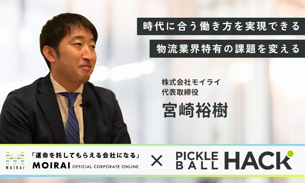 【(株)モイライ×ピックルボールハック】時代に合う働き方を実現できる物流会社