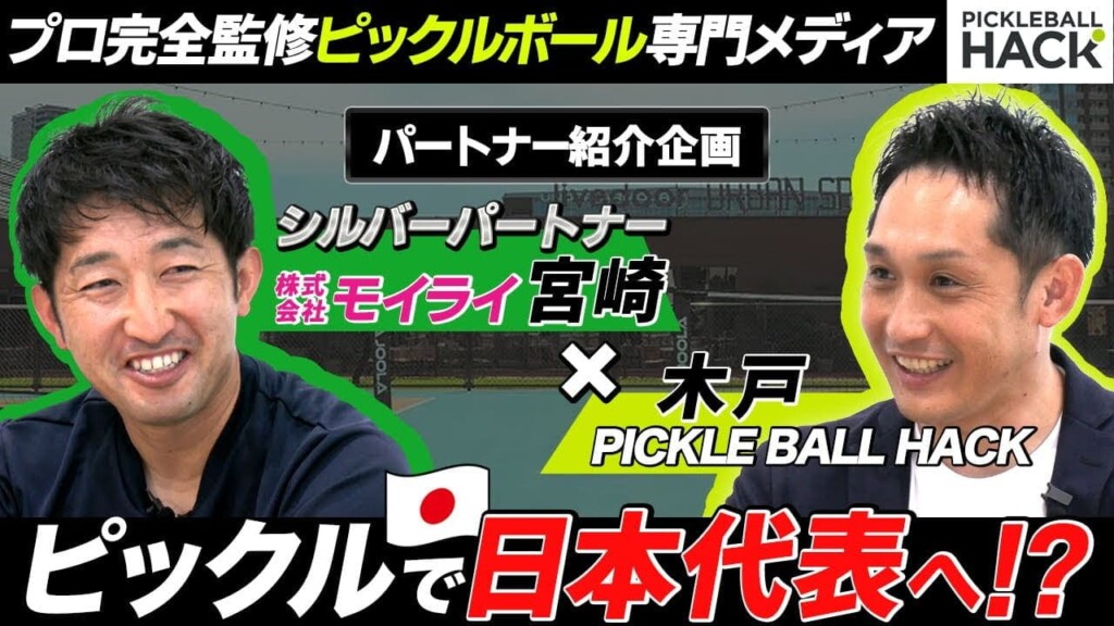 【パートナー企業対談】株式会社モイライ×ピックルボールハックのYoutubeサムネ