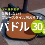 【プロ選手監修】ピックルボールラケット(パドル)厳選30選！