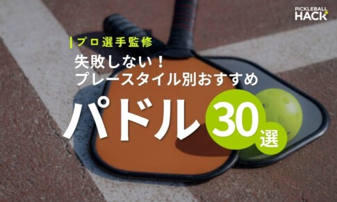 【プロ選手監修】ピックルボールラケット(パドル)厳選30選！