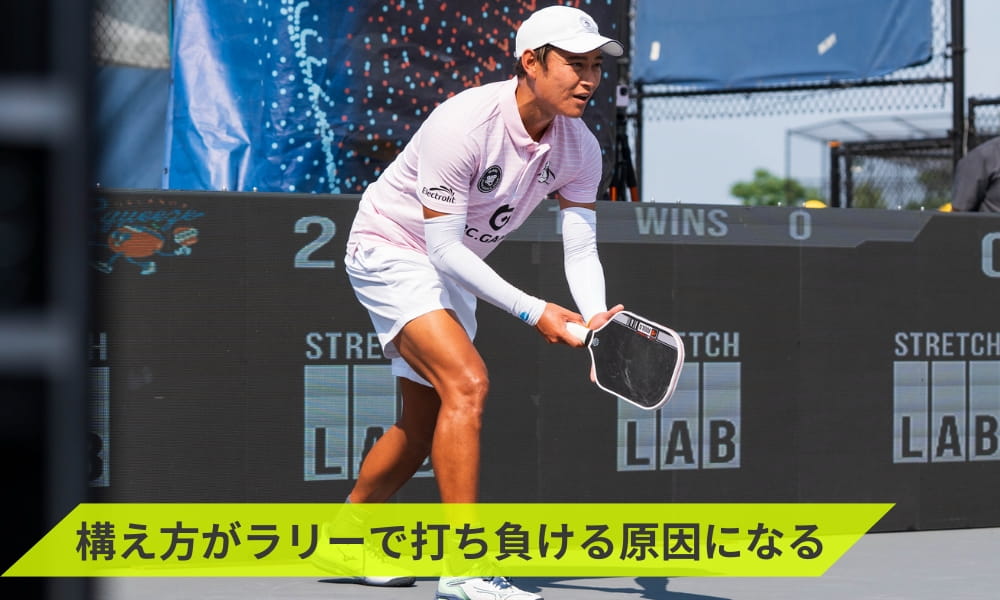 構え方が正しくないとラリーやボレー勝負も勝ちにくくなる