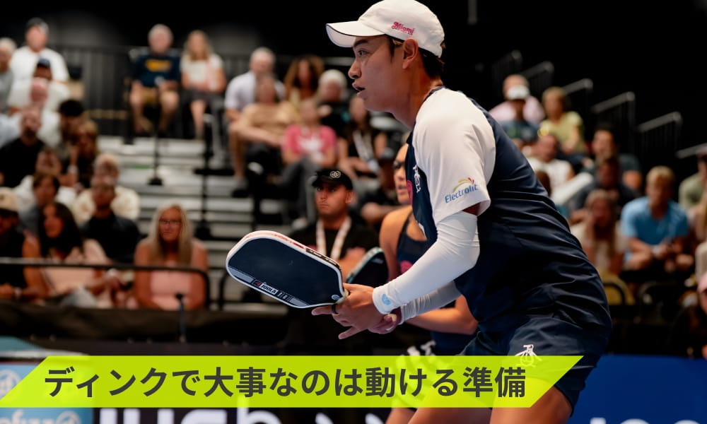 ディンク時の構え方について