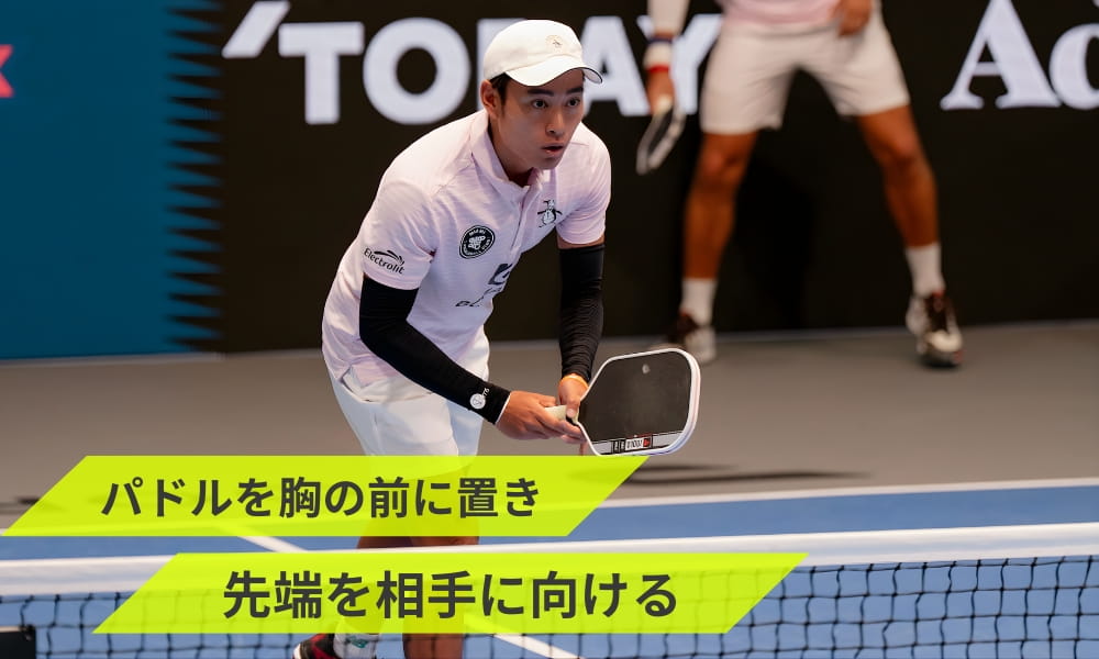 ピックルボールの構え方としてパドル先端を相手に向けることがお薦め
