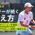 【プロ直伝】ピックルボールの正しい構え方(レディポジション)を解説！場面別での正しい姿勢とは？