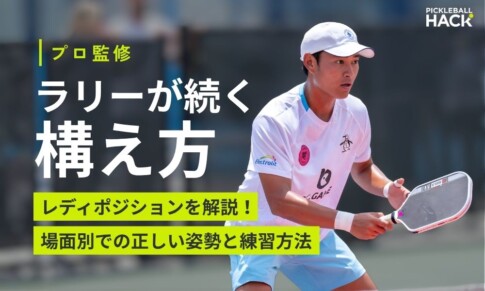 【プロ直伝】ピックルボールの正しい構え方(レディポジション)を解説！場面別での正しい姿勢とは？