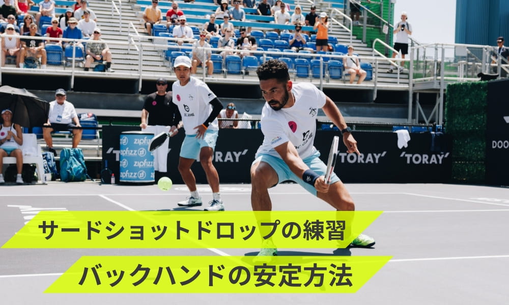 サードショットドロップの練習 バックハンドの安定方法