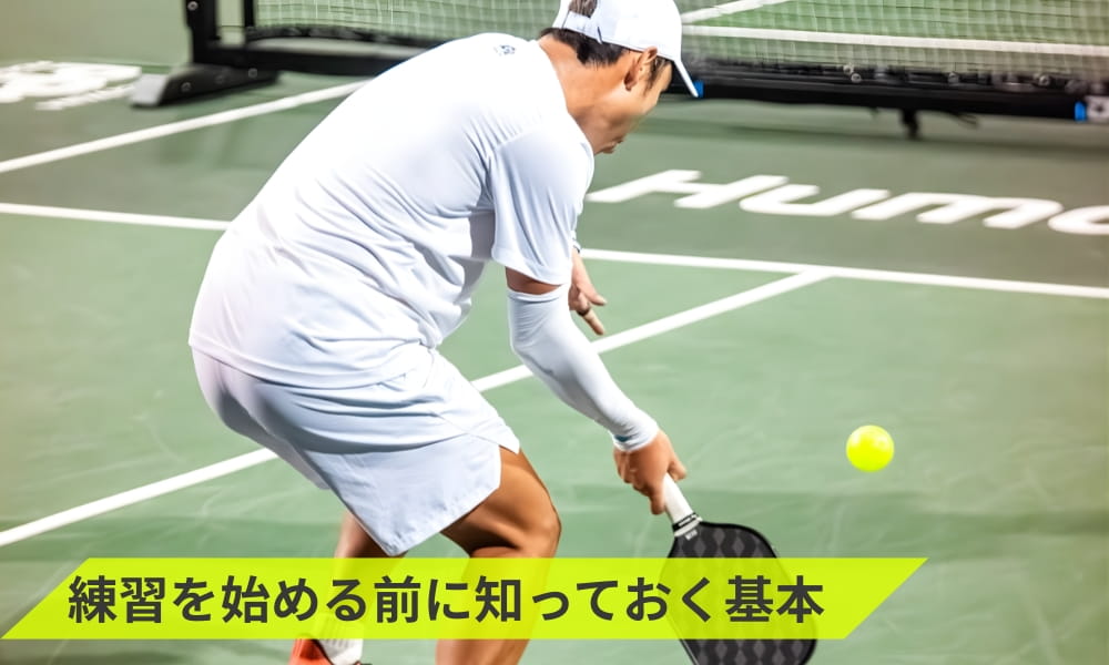 練習を始める前に知っておく基本