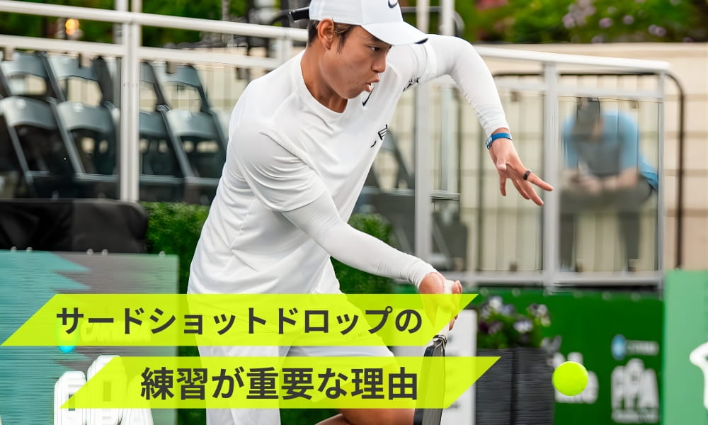 サードショットドロップの練習が重要な理由