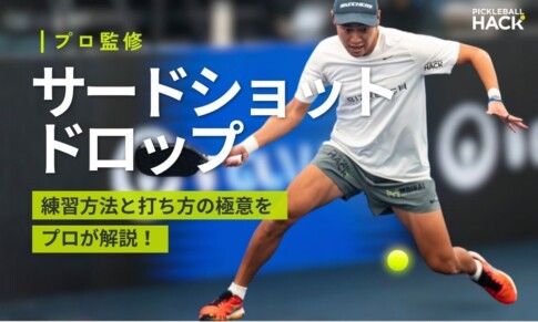 ピックルボールのサードショットドロップを解説！