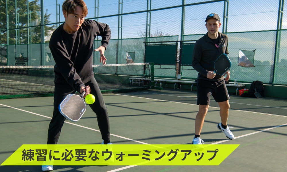 練習に必要なウォーミングアップ