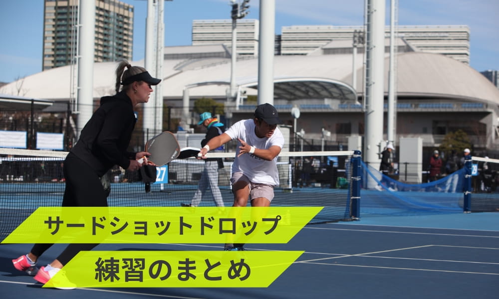 サードショットドロップ練習のまとめ