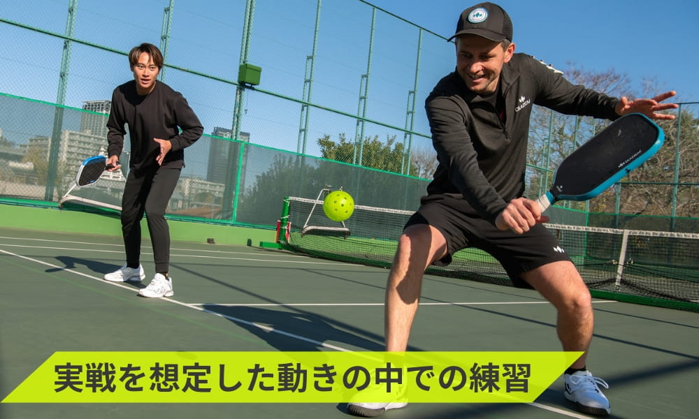 実戦を想定した動きの中での練習