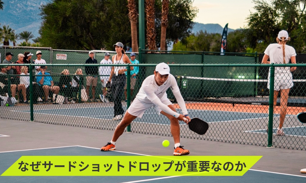 なぜサードショットドロップが重要なのか