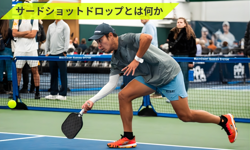 サードショットドロップとは何か