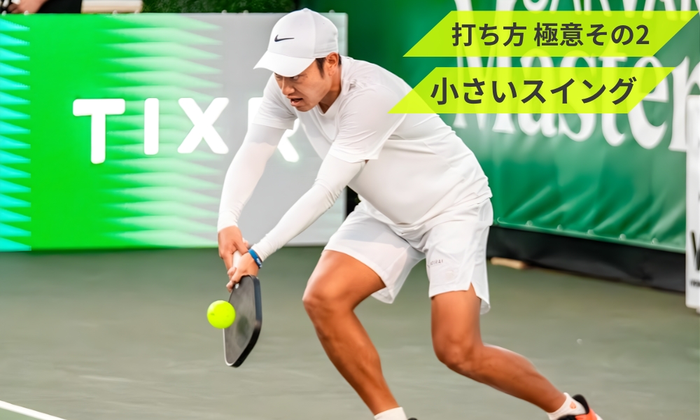 サードショットドロップの打ち方 極意その2 小さいスイング