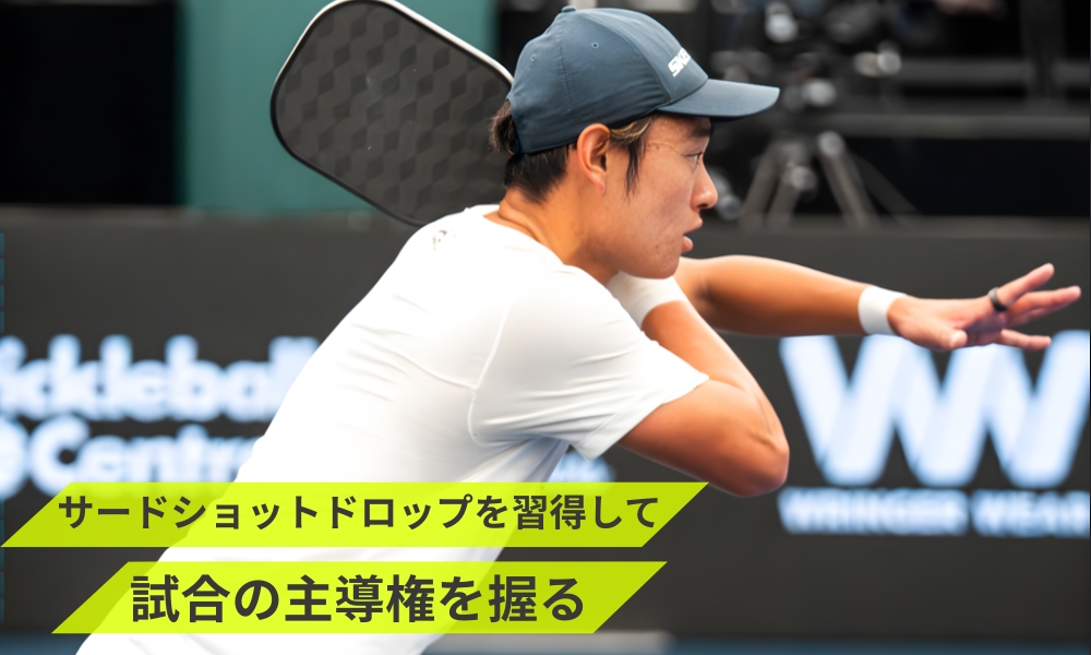 サードショットドロップを習得して試合の主導権を握る