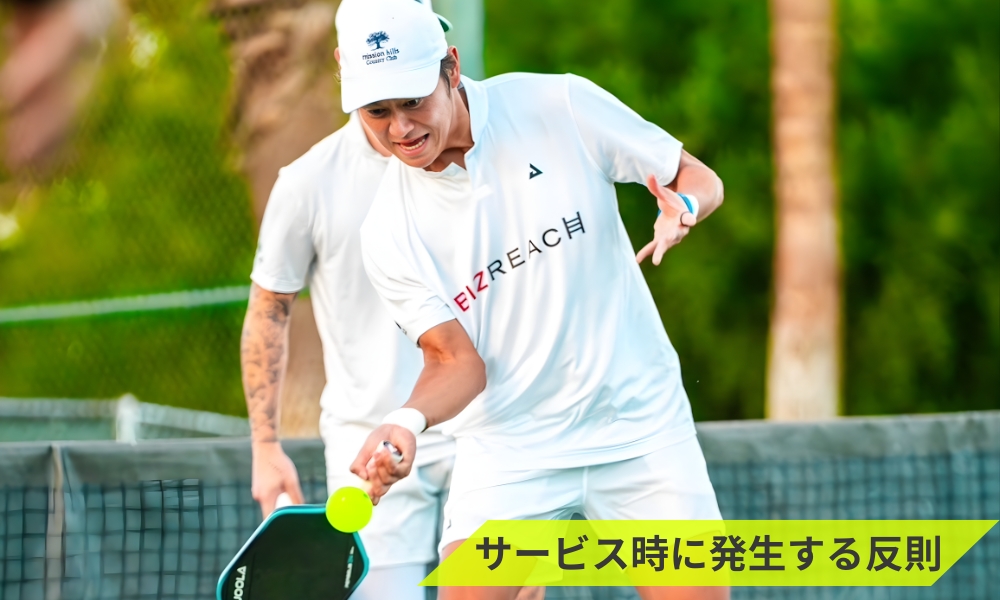 サービス時に発生する反則